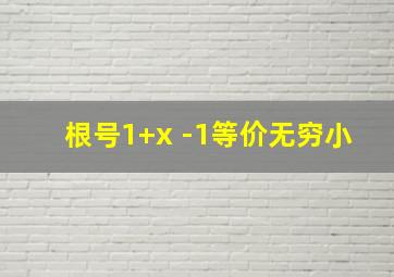 根号1+x -1等价无穷小